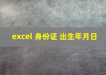 excel 身份证 出生年月日